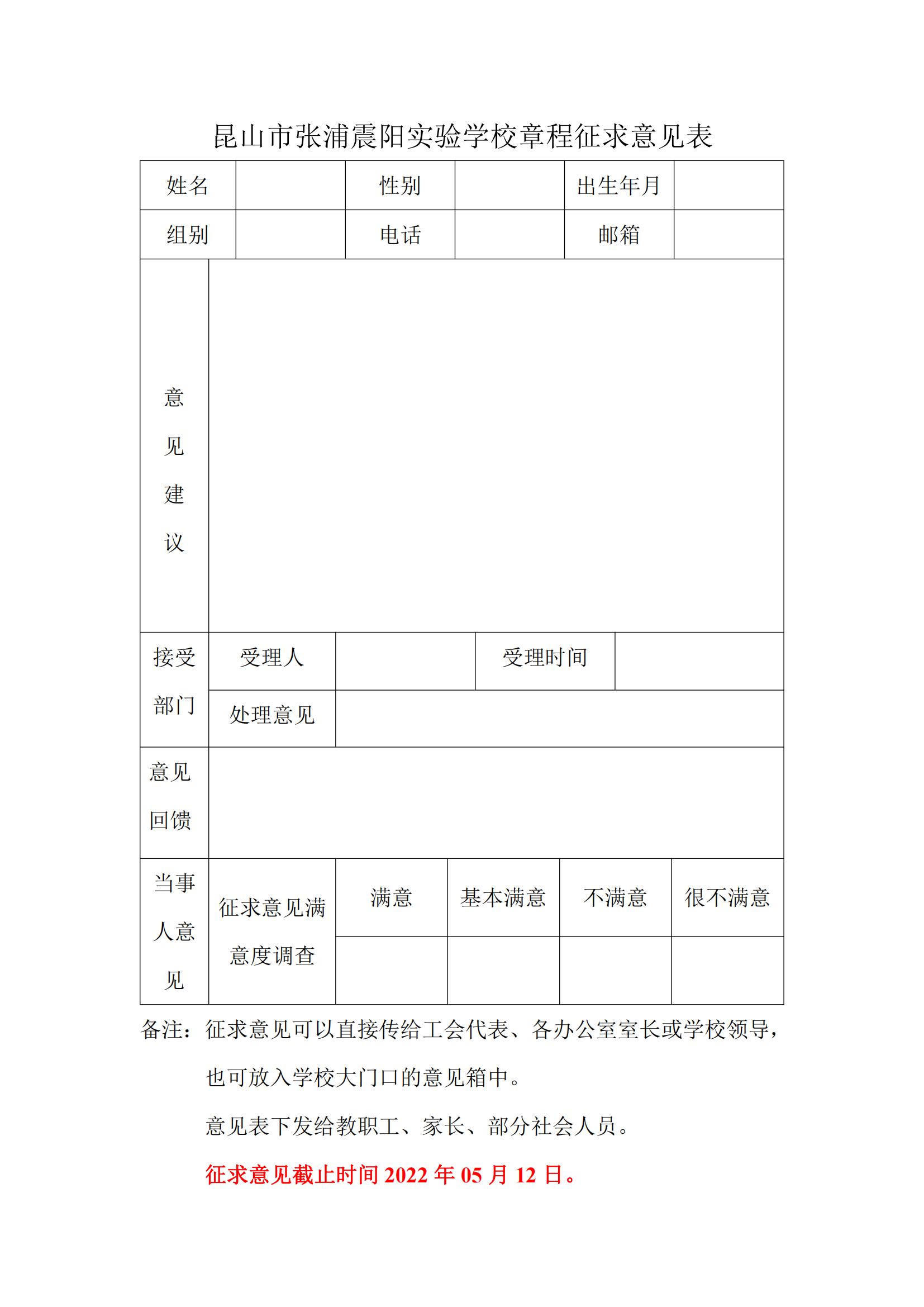 昆山市张浦震阳实验学校章程征求意见表_00.jpg